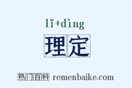 理定是什么意思的图片